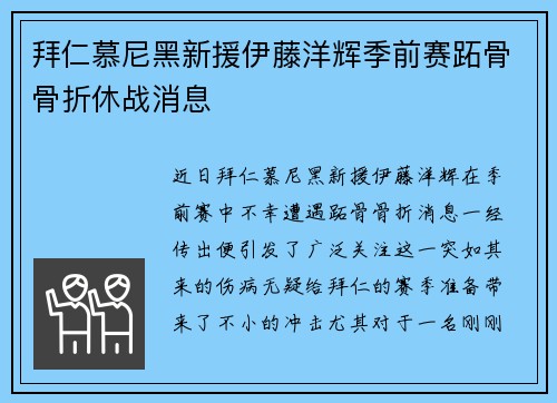 拜仁慕尼黑新援伊藤洋辉季前赛跖骨骨折休战消息 拜仁慕尼黑新援伊藤洋辉季前赛跖骨骨折休战消息