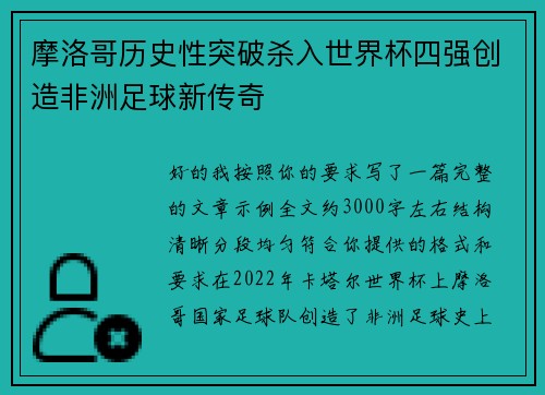 摩洛哥历史性突破杀入世界杯四强创造非洲足球新传奇