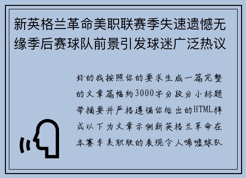 新英格兰革命美职联赛季失速遗憾无缘季后赛球队前景引发球迷广泛热议
