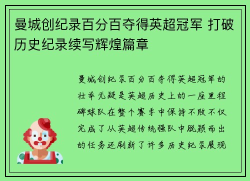 曼城创纪录百分百夺得英超冠军 打破历史纪录续写辉煌篇章