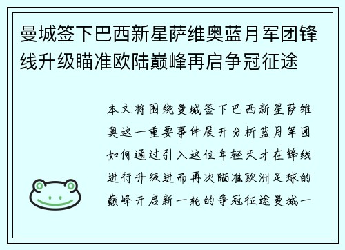曼城签下巴西新星萨维奥蓝月军团锋线升级瞄准欧陆巅峰再启争冠征途