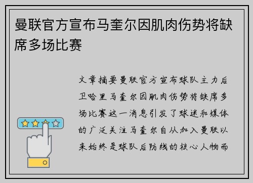 曼联官方宣布马奎尔因肌肉伤势将缺席多场比赛 曼联官方宣布马奎尔因肌肉伤势将缺席多场比赛