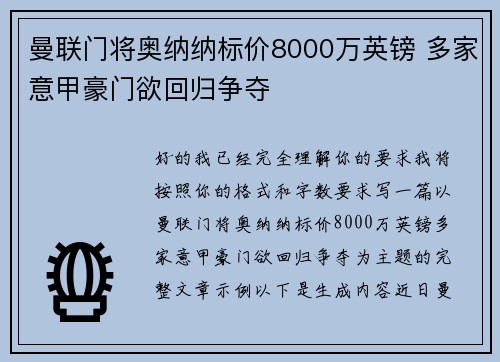 曼联门将奥纳纳标价8000万英镑 多家意甲豪门欲回归争夺 曼联门将奥纳纳标价8000万英镑 多家意甲豪门欲回归争夺