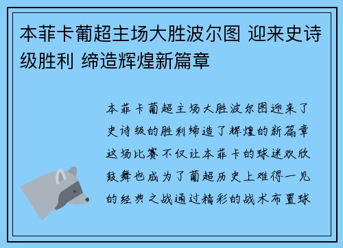 本菲卡葡超主场大胜波尔图 迎来史诗级胜利 缔造辉煌新篇章