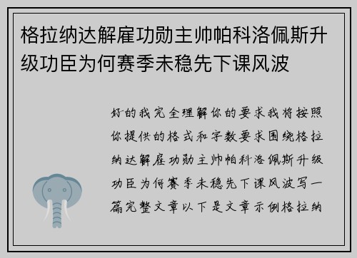 格拉纳达解雇功勋主帅帕科洛佩斯升级功臣为何赛季未稳先下课风波