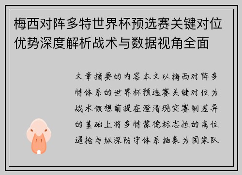 梅西对阵多特世界杯预选赛关键对位优势深度解析战术与数据视角全面