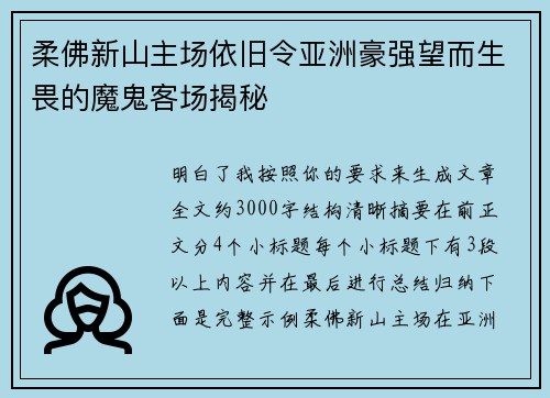 柔佛新山主场依旧令亚洲豪强望而生畏的魔鬼客场揭秘