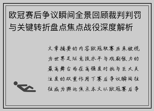 欧冠赛后争议瞬间全景回顾裁判判罚与关键转折盘点焦点战役深度解析
