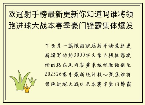 欧冠射手榜最新更新你知道吗谁将领跑进球大战本赛季豪门锋霸集体爆发