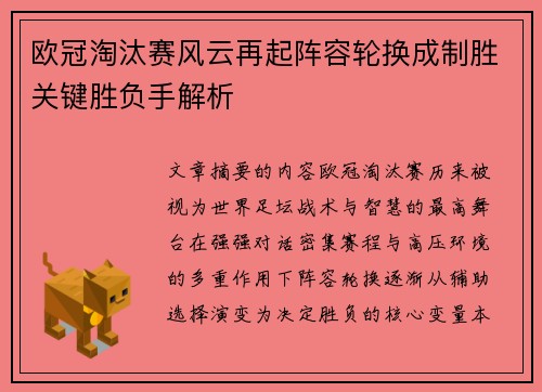欧冠淘汰赛风云再起阵容轮换成制胜关键胜负手解析