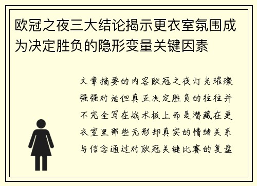 欧冠之夜三大结论揭示更衣室氛围成为决定胜负的隐形变量关键因素