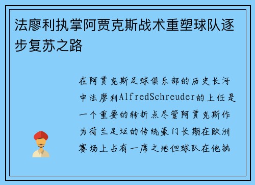 法廖利执掌阿贾克斯战术重塑球队逐步复苏之路