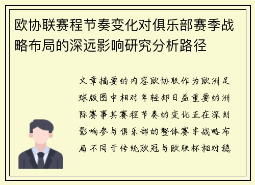 欧协联赛程节奏变化对俱乐部赛季战略布局的深远影响研究分析路径