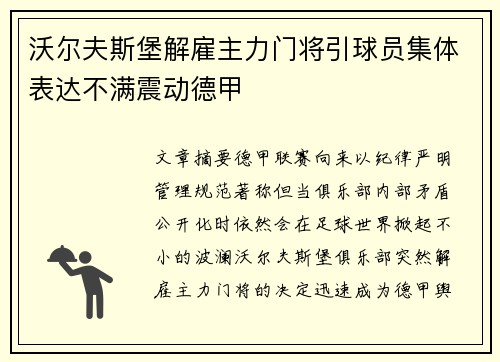 沃尔夫斯堡解雇主力门将引球员集体表达不满震动德甲
