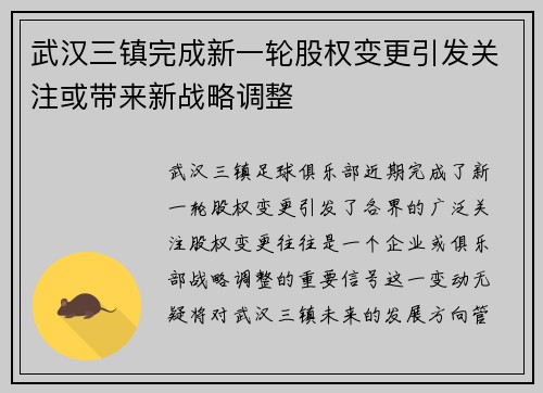 武汉三镇完成新一轮股权变更引发关注或带来新战略调整