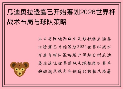 瓜迪奥拉透露已开始筹划2026世界杯战术布局与球队策略