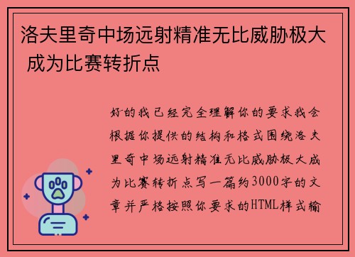 洛夫里奇中场远射精准无比威胁极大 成为比赛转折点