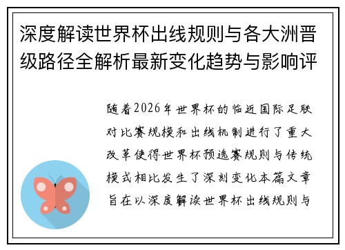深度解读世界杯出线规则与各大洲晋级路径全解析最新变化趋势与影响评估