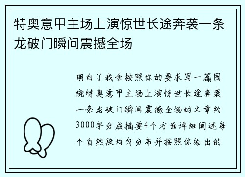 特奥意甲主场上演惊世长途奔袭一条龙破门瞬间震撼全场