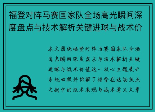 福登对阵马赛国家队全场高光瞬间深度盘点与技术解析关键进球与战术价值