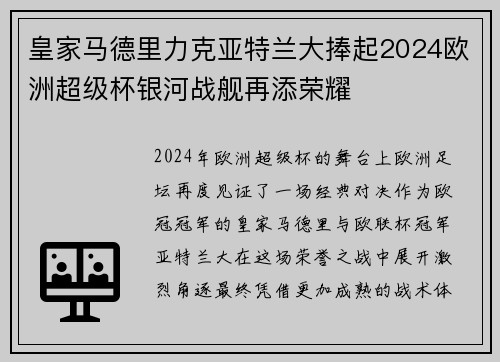 皇家马德里力克亚特兰大捧起2024欧洲超级杯银河战舰再添荣耀