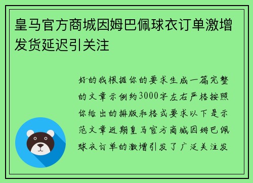 皇马官方商城因姆巴佩球衣订单激增发货延迟引关注