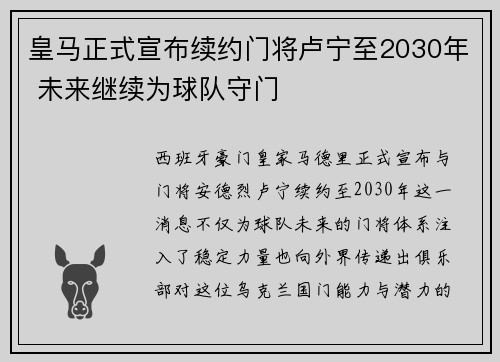 皇马正式宣布续约门将卢宁至2030年 未来继续为球队守门