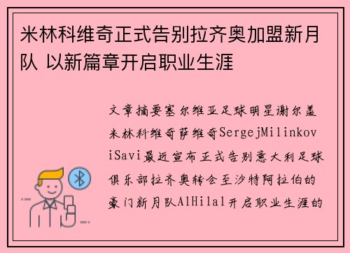 米林科维奇正式告别拉齐奥加盟新月队 以新篇章开启职业生涯