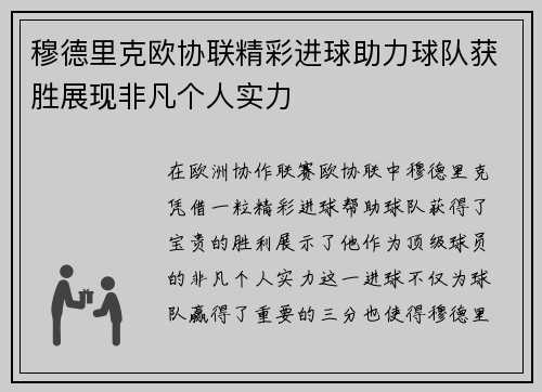穆德里克欧协联精彩进球助力球队获胜展现非凡个人实力