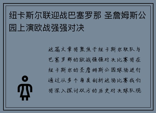 纽卡斯尔联迎战巴塞罗那 圣詹姆斯公园上演欧战强强对决