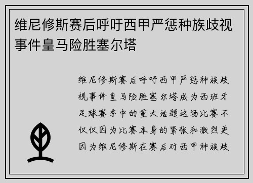 维尼修斯赛后呼吁西甲严惩种族歧视事件皇马险胜塞尔塔