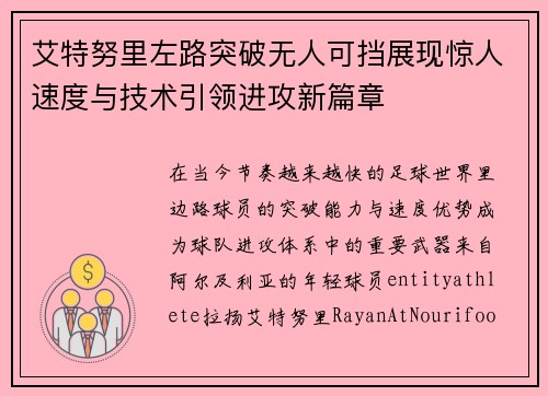 艾特努里左路突破无人可挡展现惊人速度与技术引领进攻新篇章 艾特努里左路突破无人可挡展现惊人速度与技术引领进攻新篇章