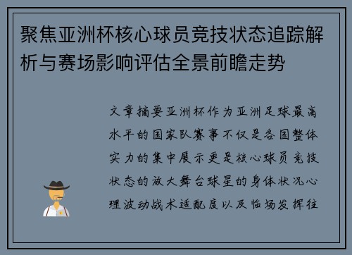 聚焦亚洲杯核心球员竞技状态追踪解析与赛场影响评估全景前瞻走势