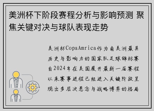 美洲杯下阶段赛程分析与影响预测 聚焦关键对决与球队表现走势 美洲杯下阶段赛程分析与影响预测 聚焦关键对决与球队表现走势