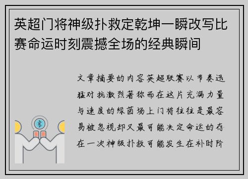 英超门将神级扑救定乾坤一瞬改写比赛命运时刻震撼全场的经典瞬间 英超门将神级扑救定乾坤一瞬改写比赛命运时刻震撼全场的经典瞬间