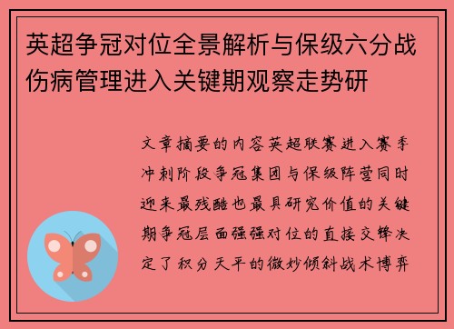 英超争冠对位全景解析与保级六分战伤病管理进入关键期观察走势研 英超争冠对位全景解析与保级六分战伤病管理进入关键期观察走势研