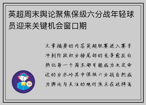 英超周末舆论聚焦保级六分战年轻球员迎来关键机会窗口期 英超周末舆论聚焦保级六分战年轻球员迎来关键机会窗口期