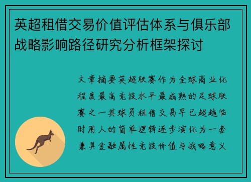 英超租借交易价值评估体系与俱乐部战略影响路径研究分析框架探讨 英超租借交易价值评估体系与俱乐部战略影响路径研究分析框架探讨