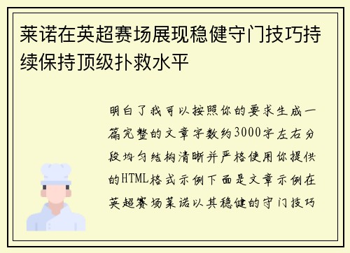 莱诺在英超赛场展现稳健守门技巧持续保持顶级扑救水平 莱诺在英超赛场展现稳健守门技巧持续保持顶级扑救水平