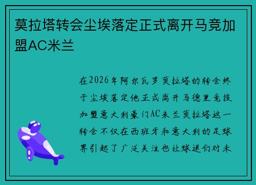 莫拉塔转会尘埃落定正式离开马竞加盟AC米兰 莫拉塔转会尘埃落定正式离开马竞加盟AC米兰