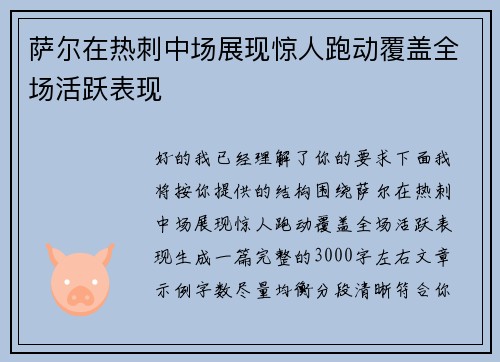 萨尔在热刺中场展现惊人跑动覆盖全场活跃表现 萨尔在热刺中场展现惊人跑动覆盖全场活跃表现