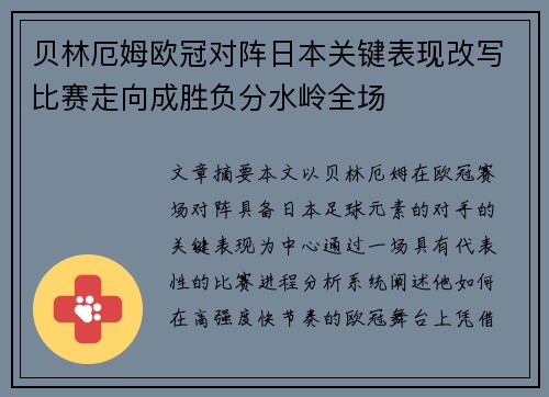 贝林厄姆欧冠对阵日本关键表现改写比赛走向成胜负分水岭全场