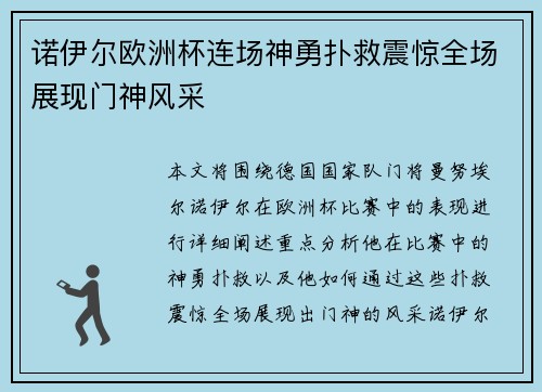 诺伊尔欧洲杯连场神勇扑救震惊全场展现门神风采 诺伊尔欧洲杯连场神勇扑救震惊全场展现门神风采