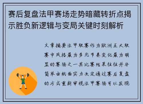 赛后复盘法甲赛场走势暗藏转折点揭示胜负新逻辑与变局关键时刻解析 赛后复盘法甲赛场走势暗藏转折点揭示胜负新逻辑与变局关键时刻解析