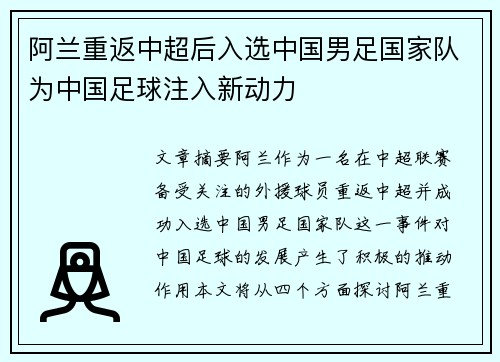 阿兰重返中超后入选中国男足国家队为中国足球注入新动力