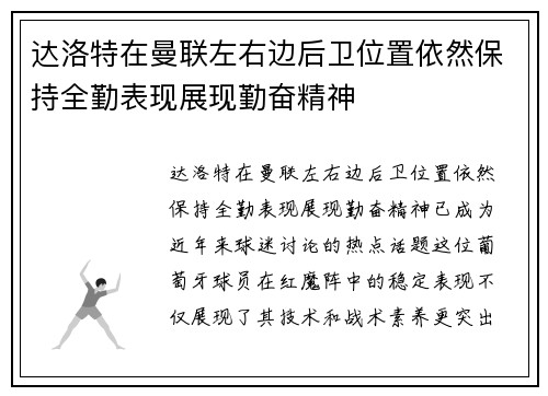 达洛特在曼联左右边后卫位置依然保持全勤表现展现勤奋精神