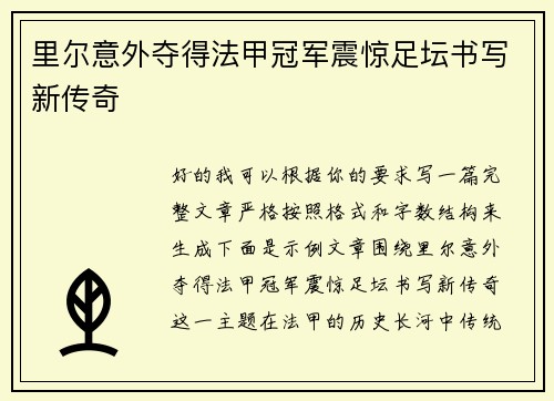 里尔意外夺得法甲冠军震惊足坛书写新传奇