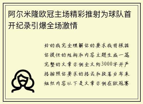 阿尔米隆欧冠主场精彩推射为球队首开纪录引爆全场激情 阿尔米隆欧冠主场精彩推射为球队首开纪录引爆全场激情