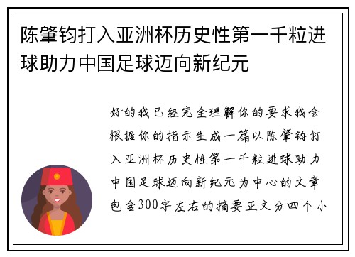 陈肇钧打入亚洲杯历史性第一千粒进球助力中国足球迈向新纪元