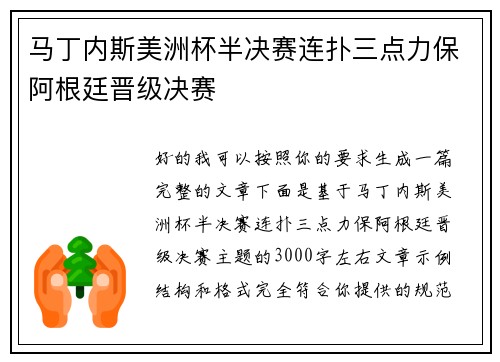 马丁内斯美洲杯半决赛连扑三点力保阿根廷晋级决赛